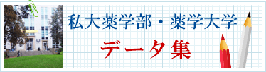  私大薬学部・薬科大学―データリスト